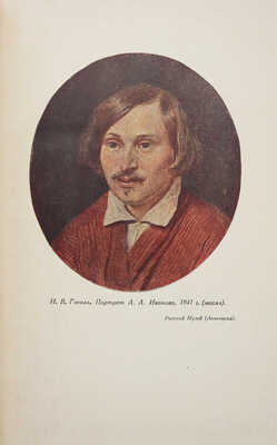 Гоголь Н.В. Полное собрание сочинений. [М.]: Издательство Академии наук СССР, 1937-1952.